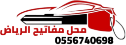 محل مفاتيح الرياض